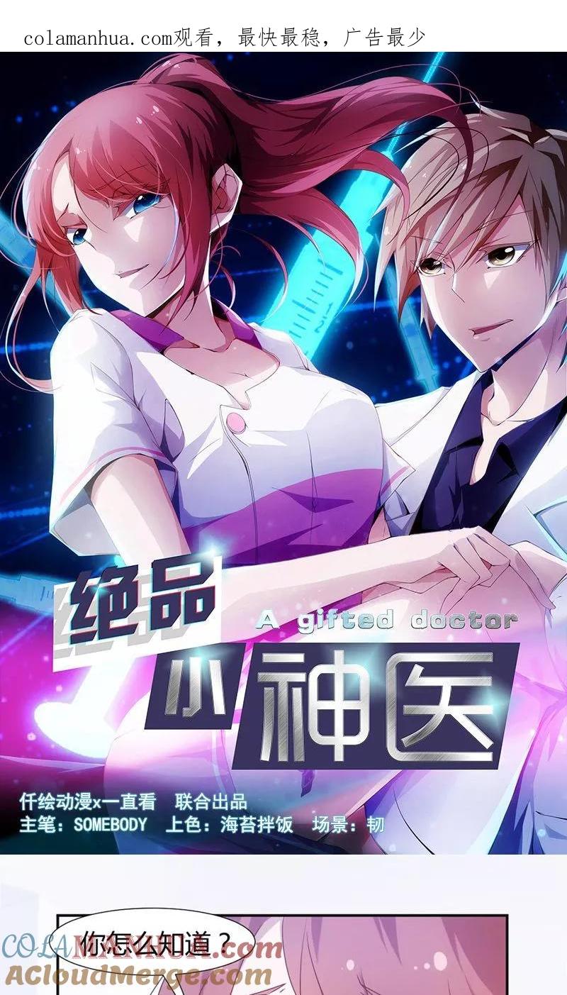 绝品小神医 第13话 第1页