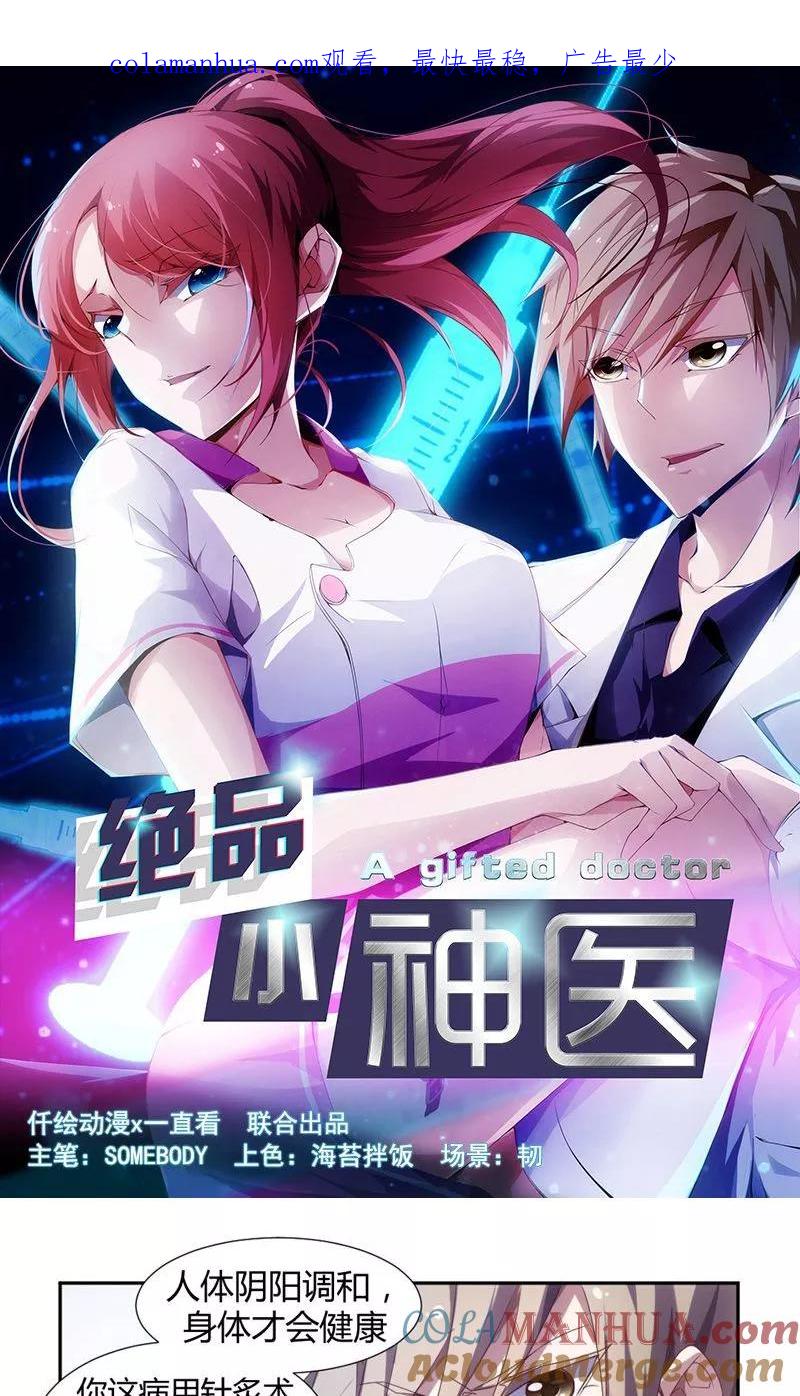 绝品小神医 第14话 第1页