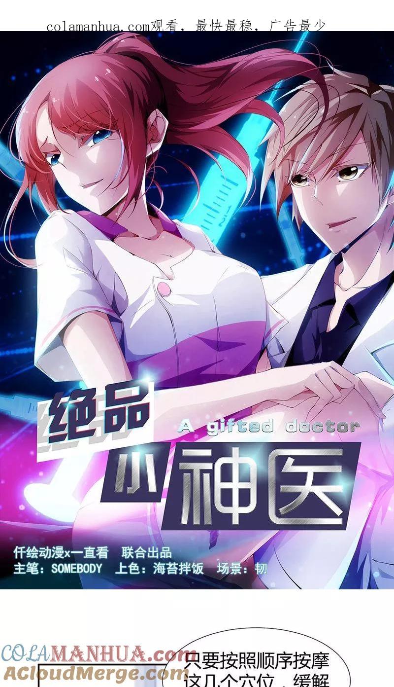 绝品小神医 第15话 第1页
