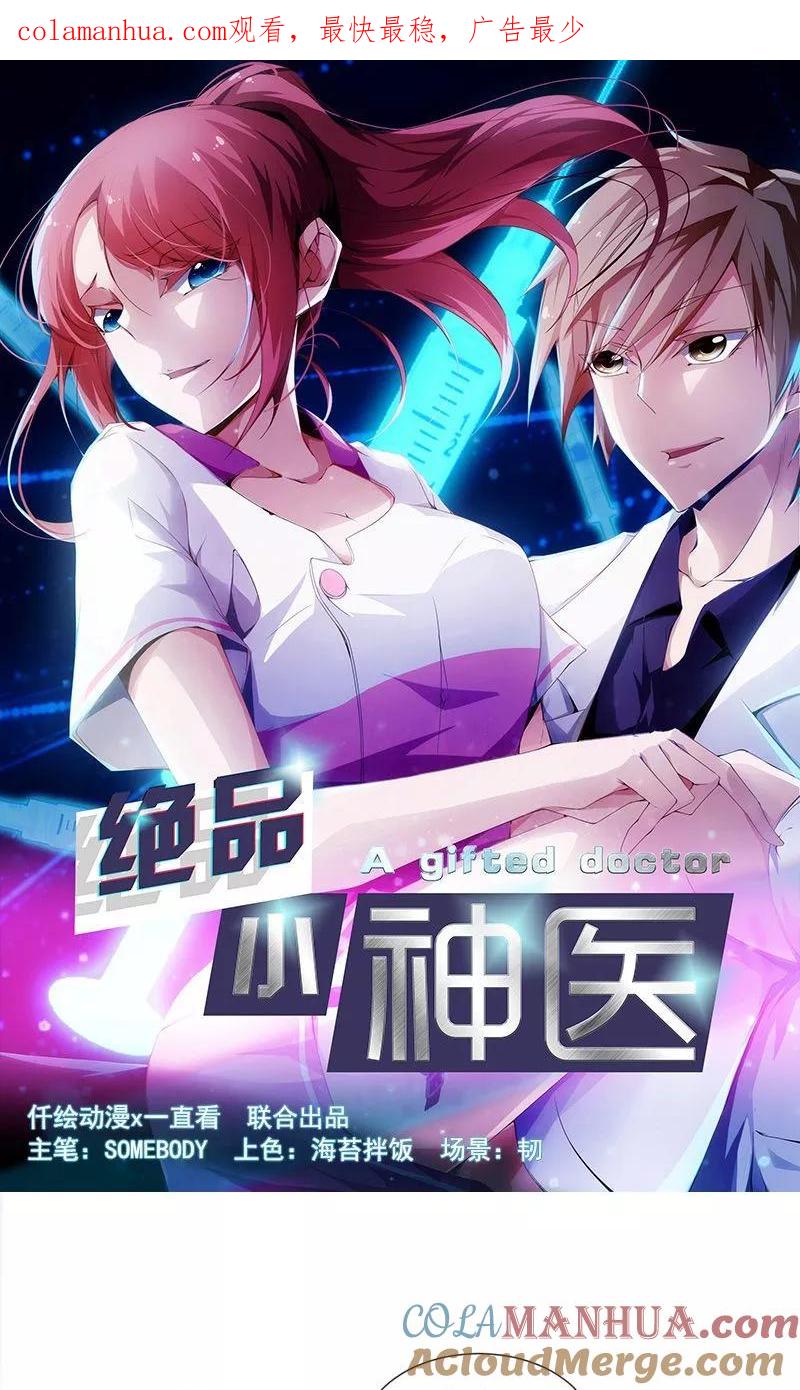 绝品小神医 第16话 第1页