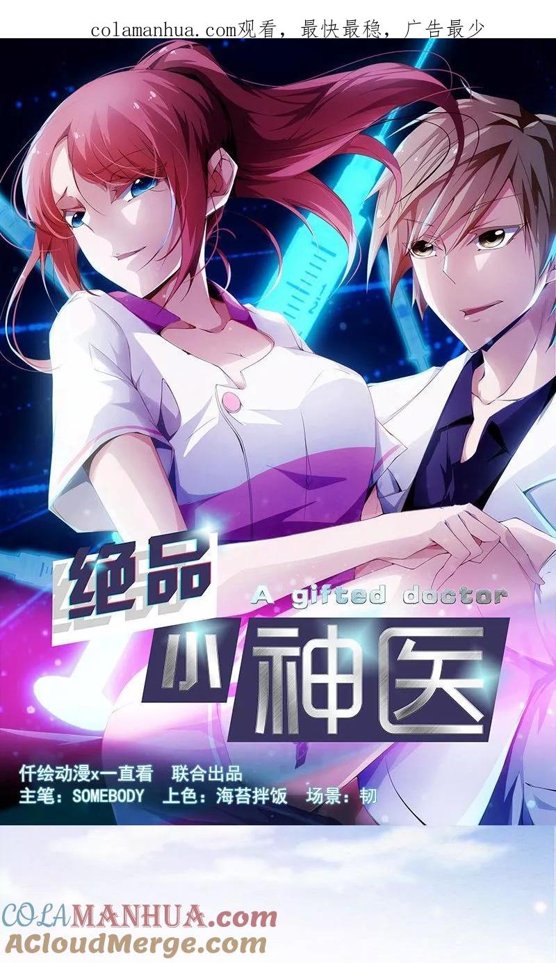 绝品小神医 第18话 第1页