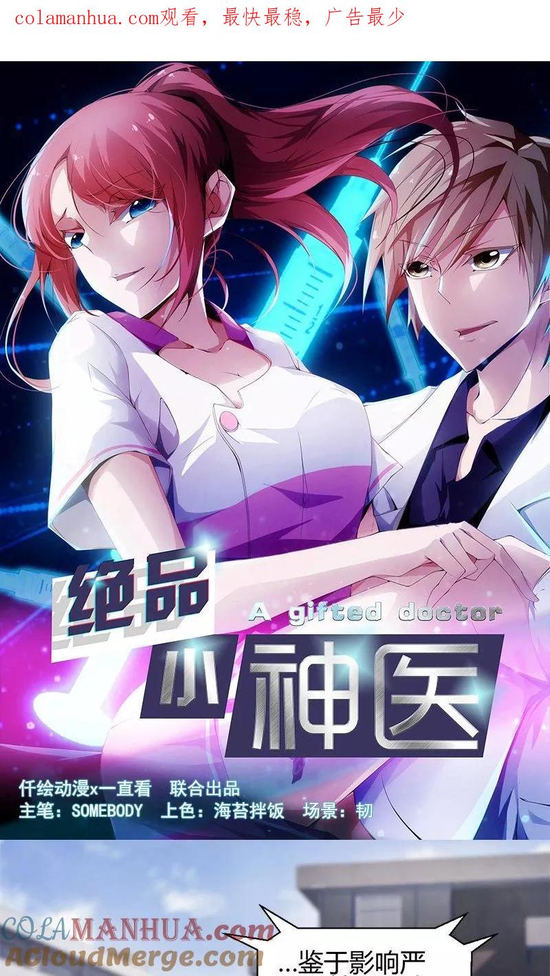 绝品小神医 第1话 第1页