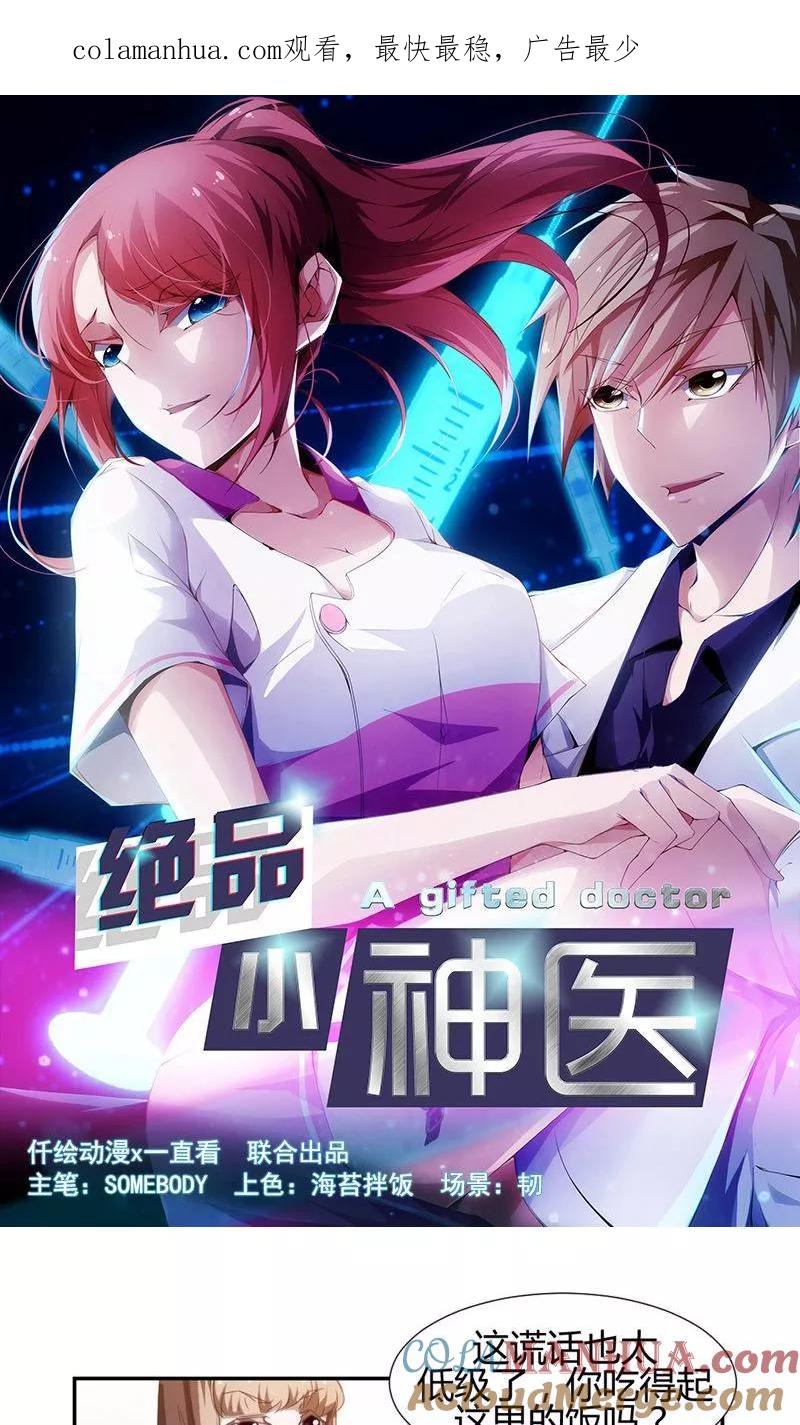 绝品小神医 第19话 第1页