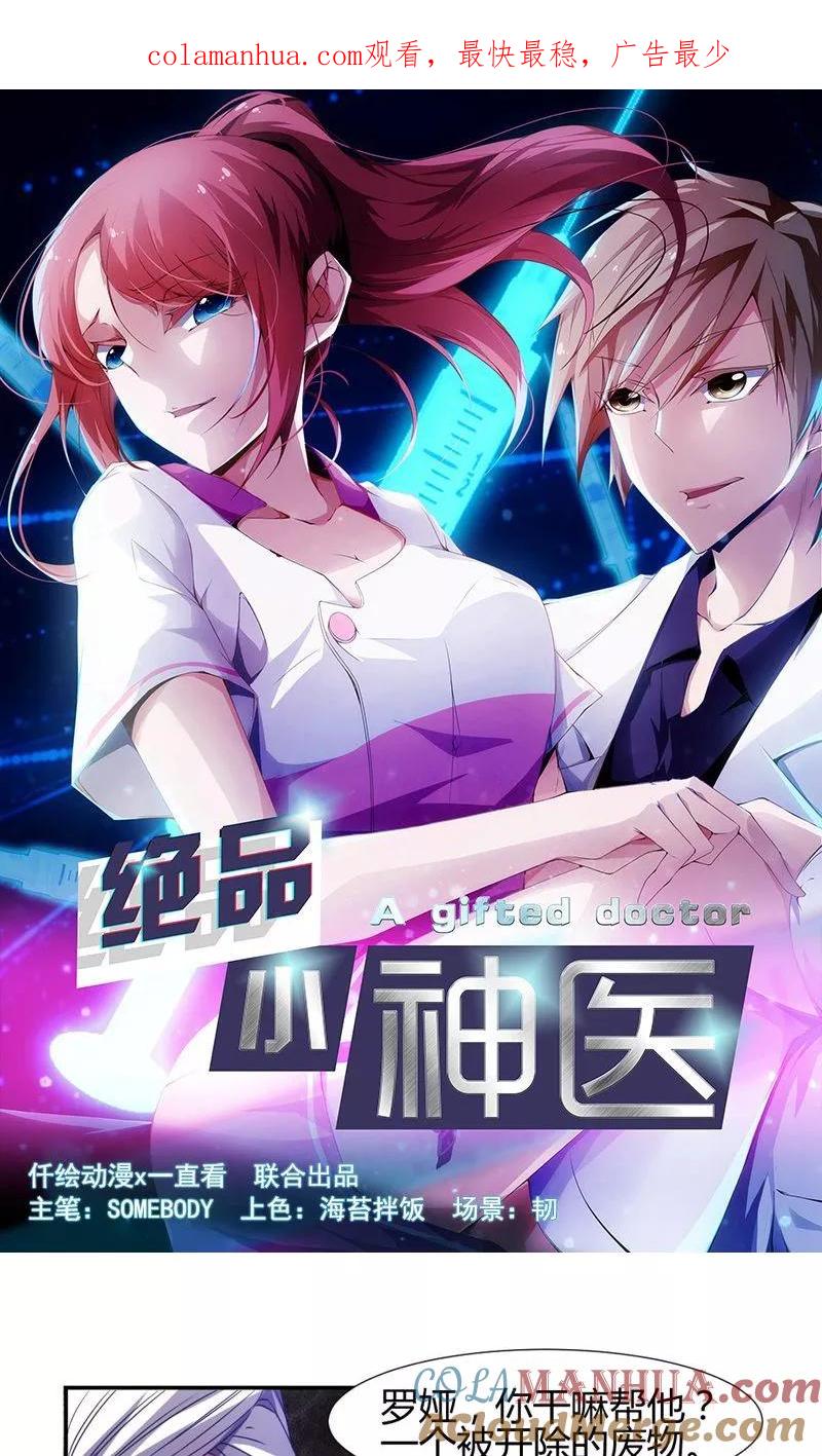 绝品小神医 第20话 第1页