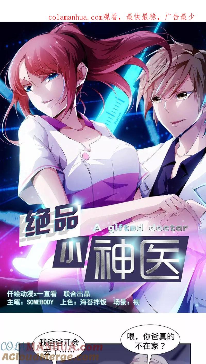 绝品小神医 第22话 第1页