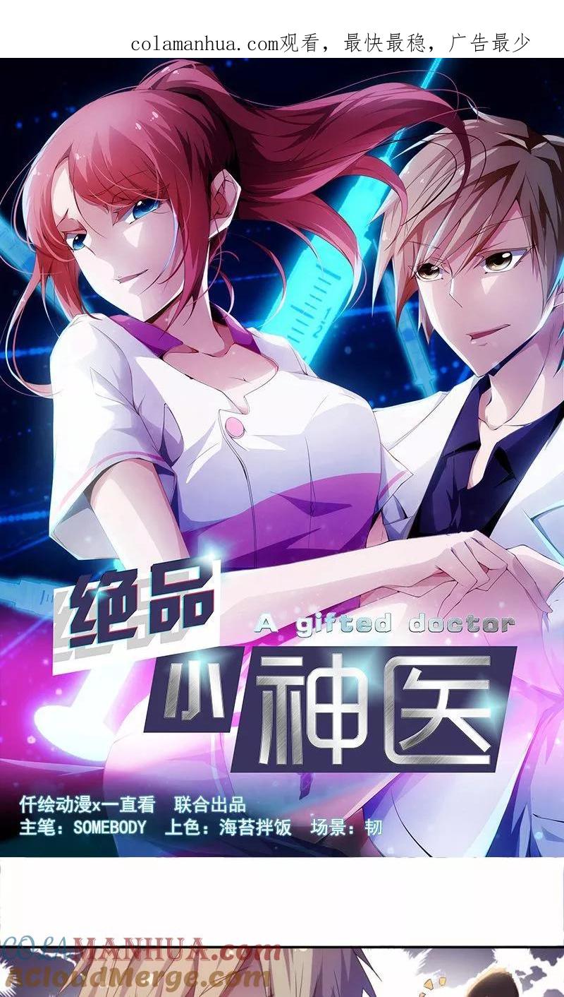 绝品小神医 第24话 第1页