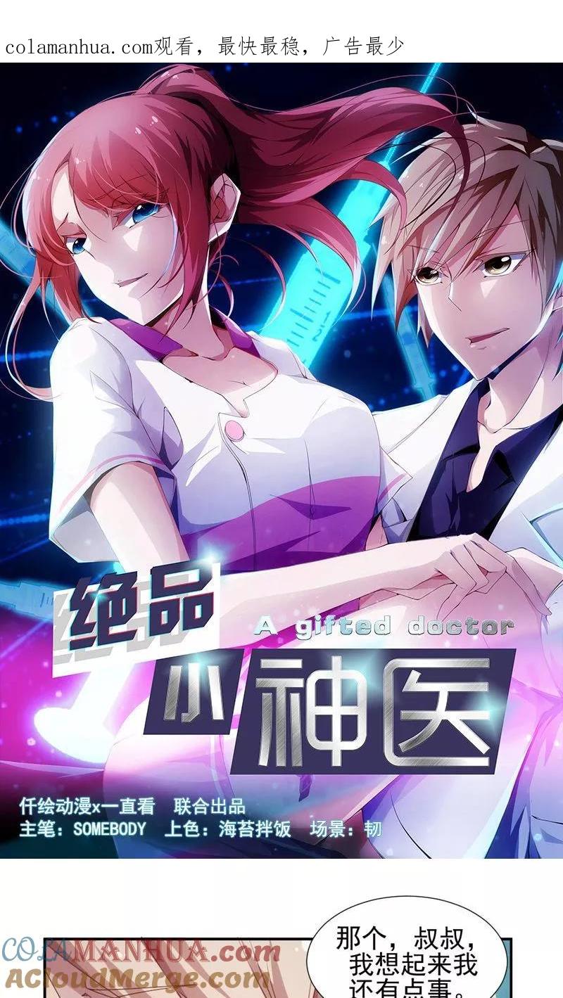 绝品小神医 第25话 第1页