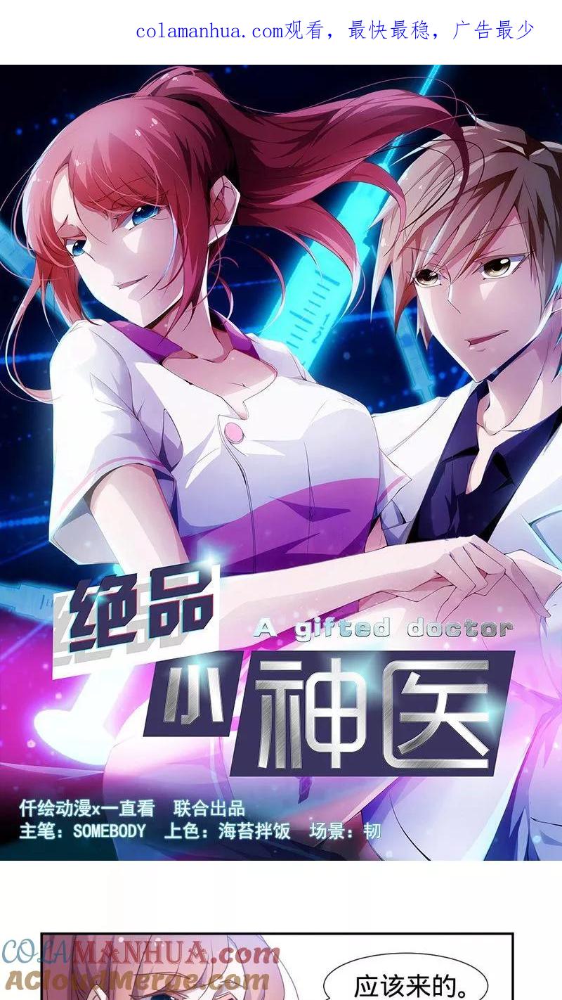 绝品小神医 第27话 第1页