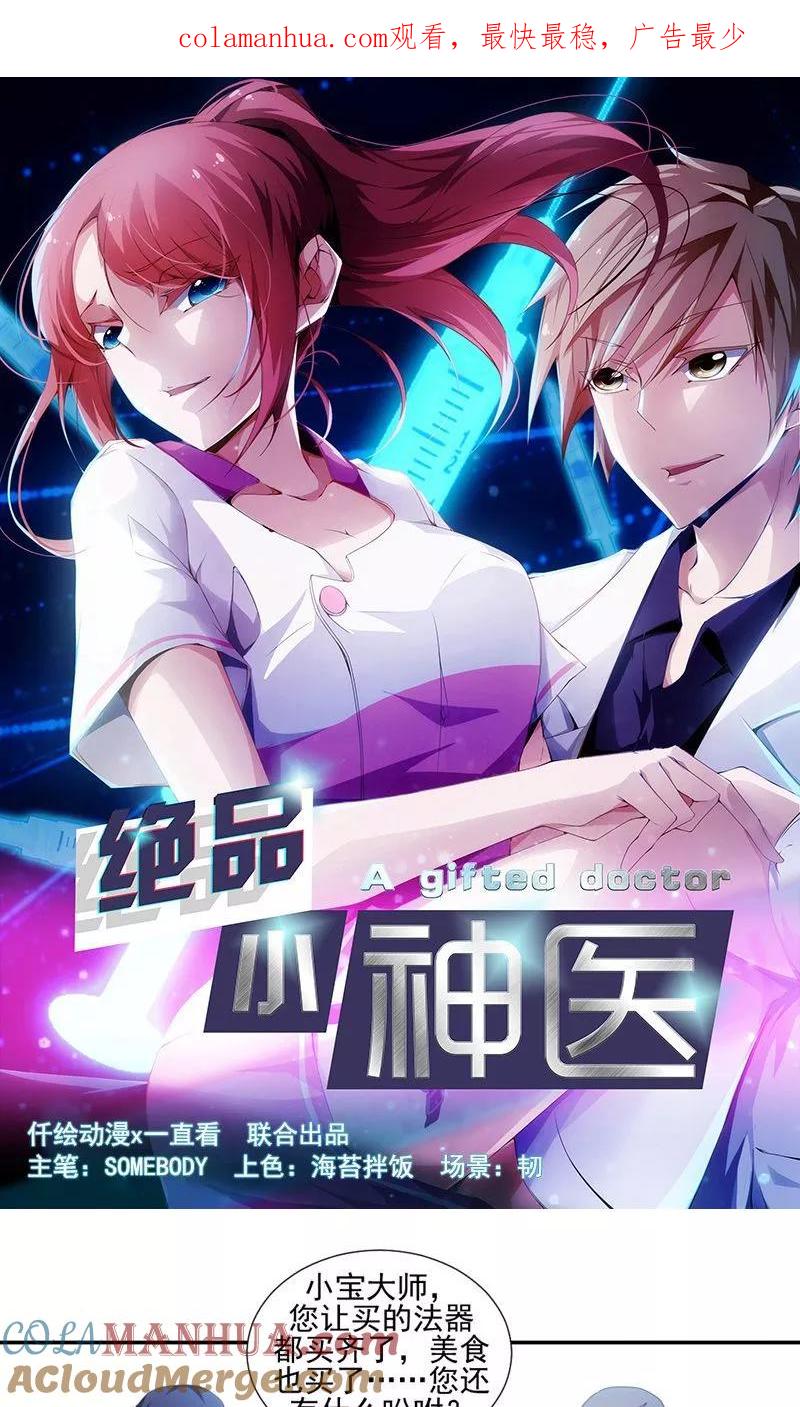 绝品小神医 第32话 第1页