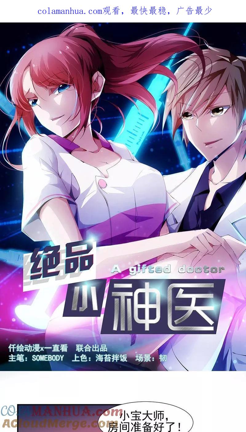 绝品小神医 第33话 第1页
