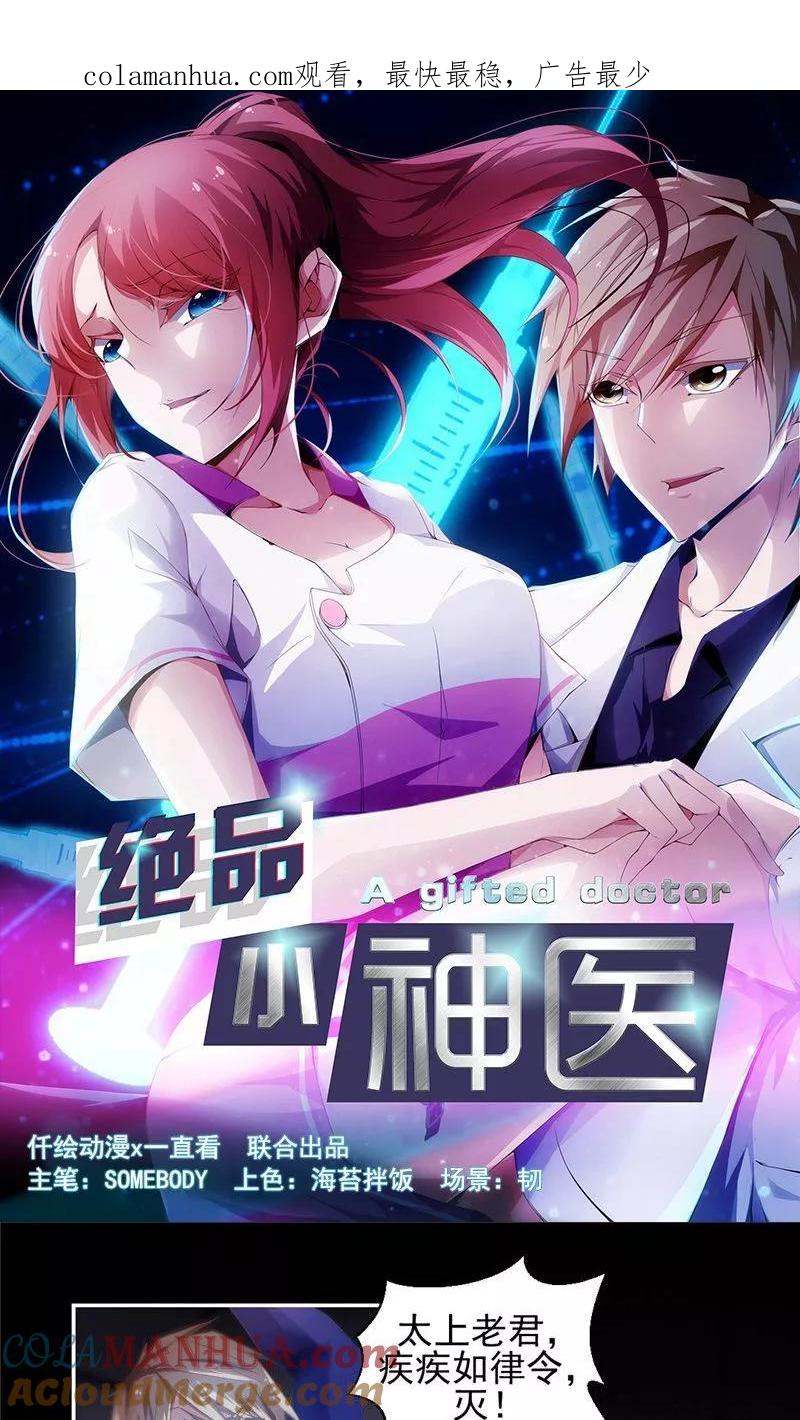 绝品小神医 第34话 第1页