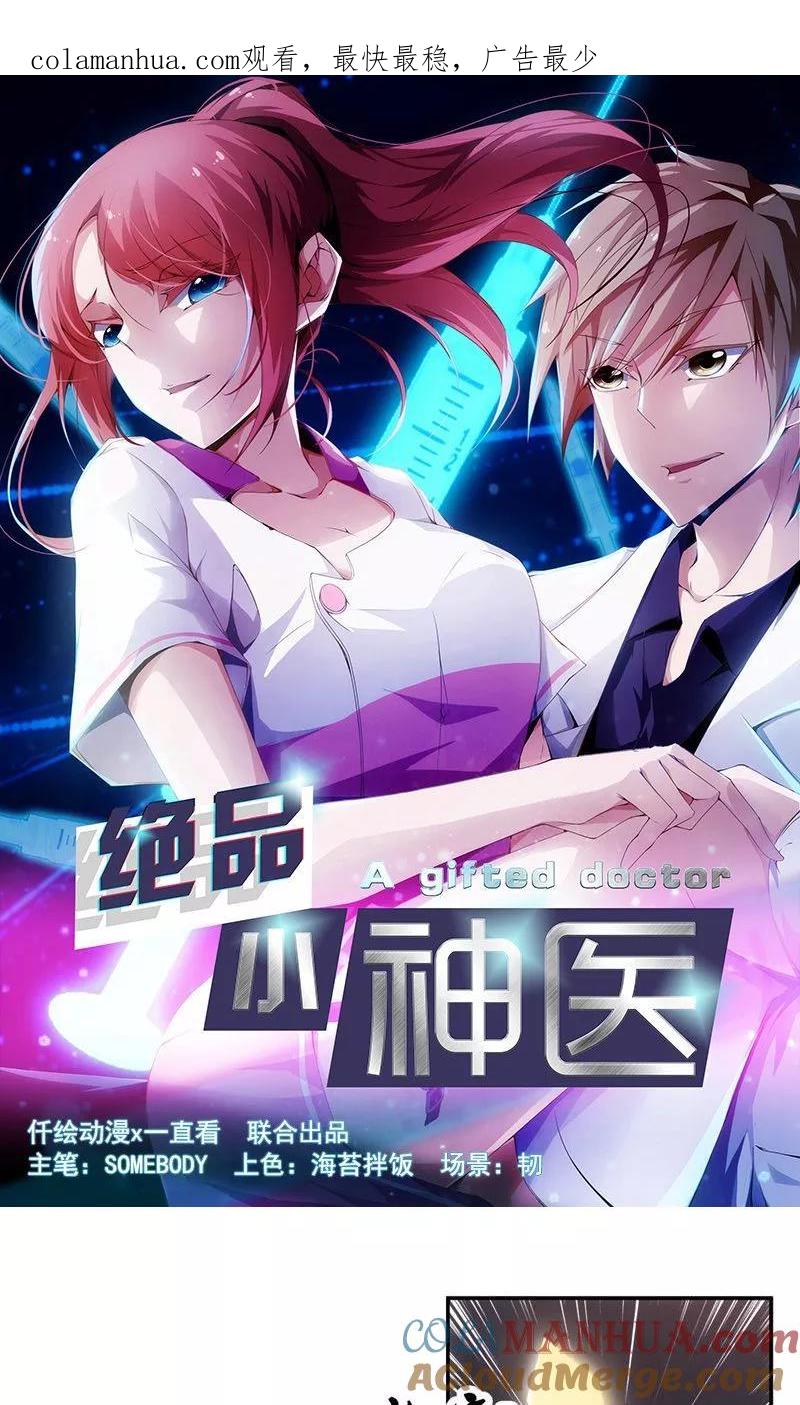 绝品小神医 第35话 第1页