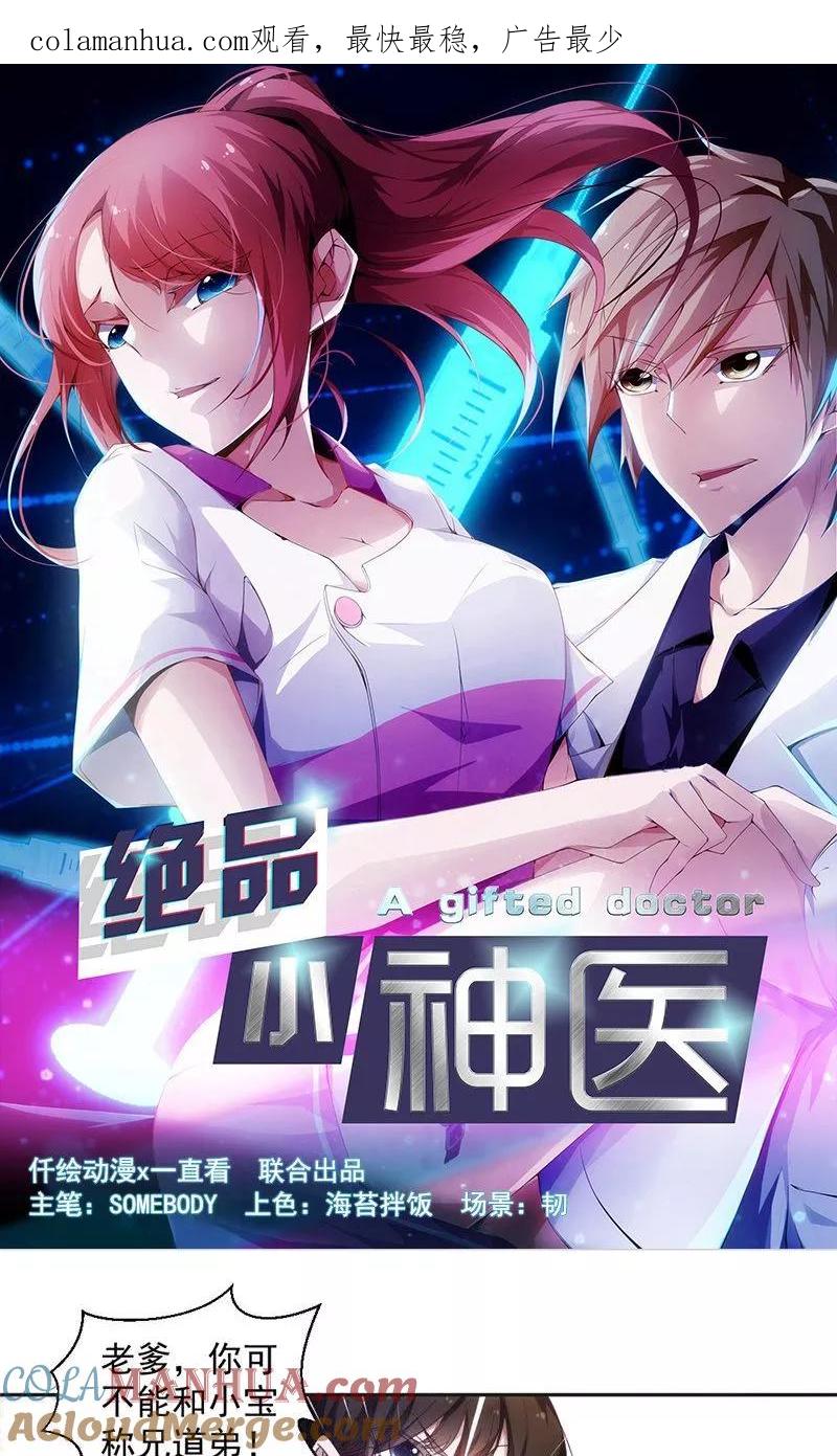 绝品小神医 第37话 第1页