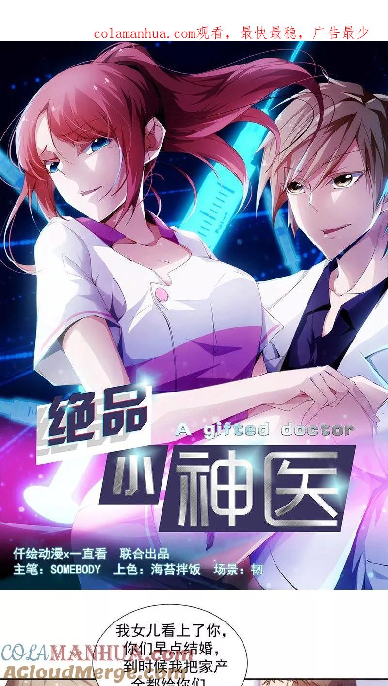 绝品小神医 第38话 第1页