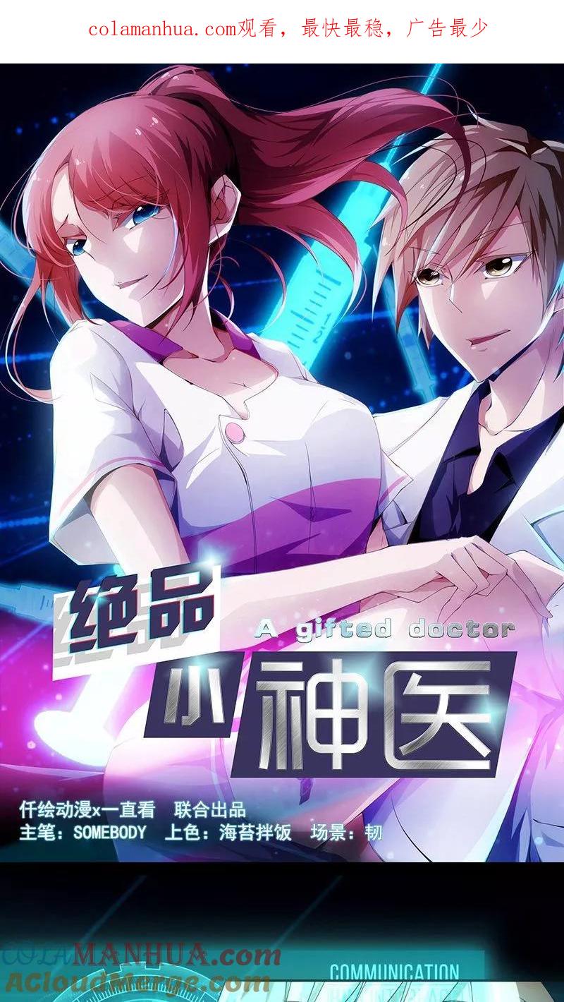 绝品小神医 第3话 第1页