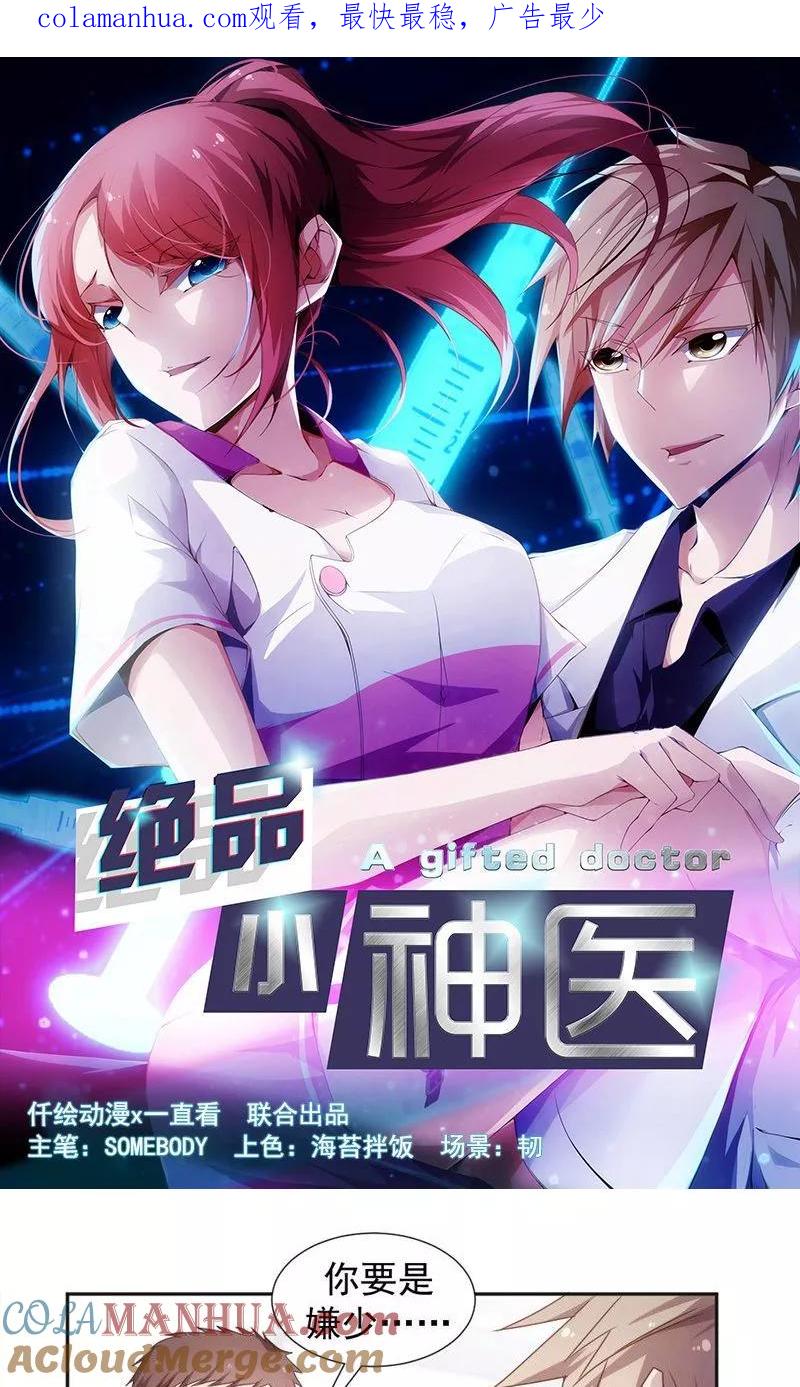 绝品小神医 第39话 第1页