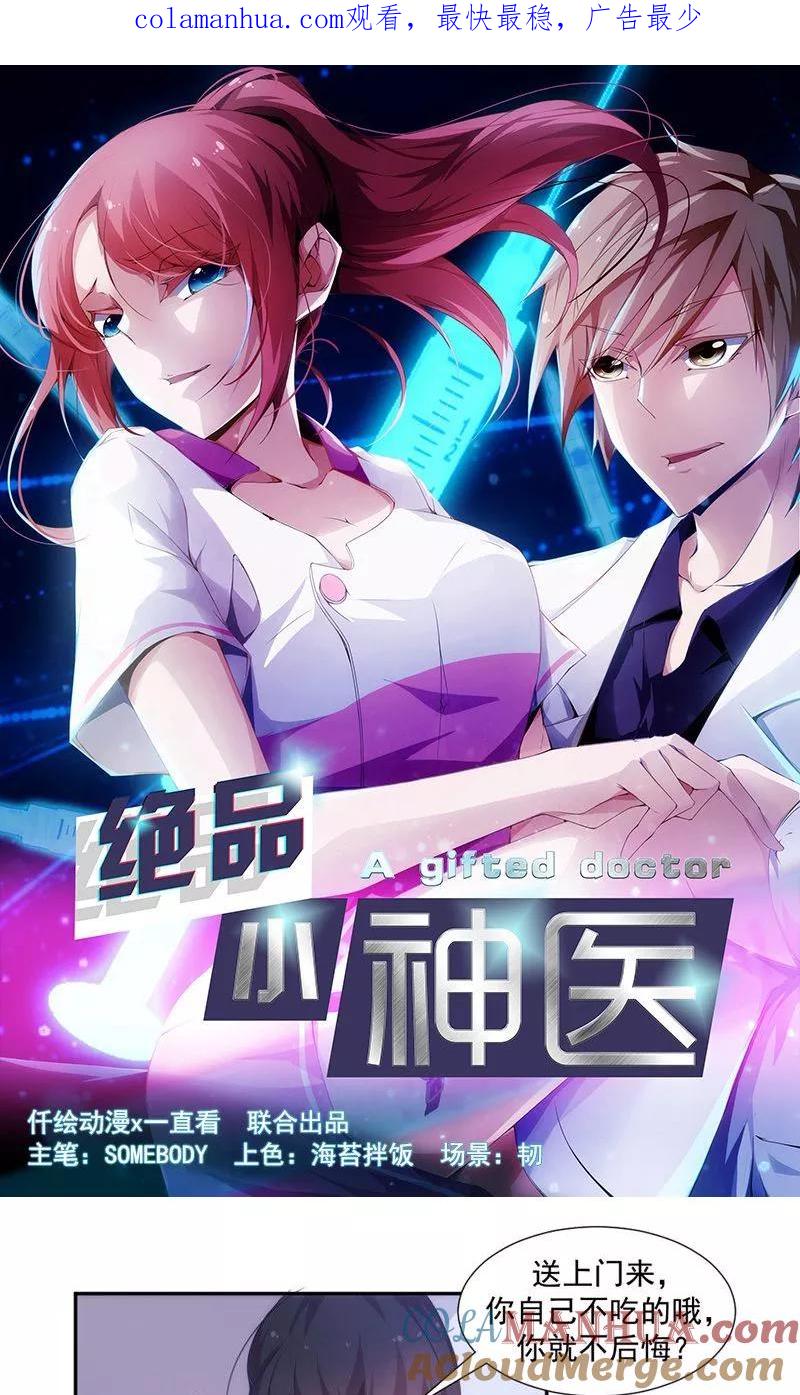 绝品小神医 第41话 第1页