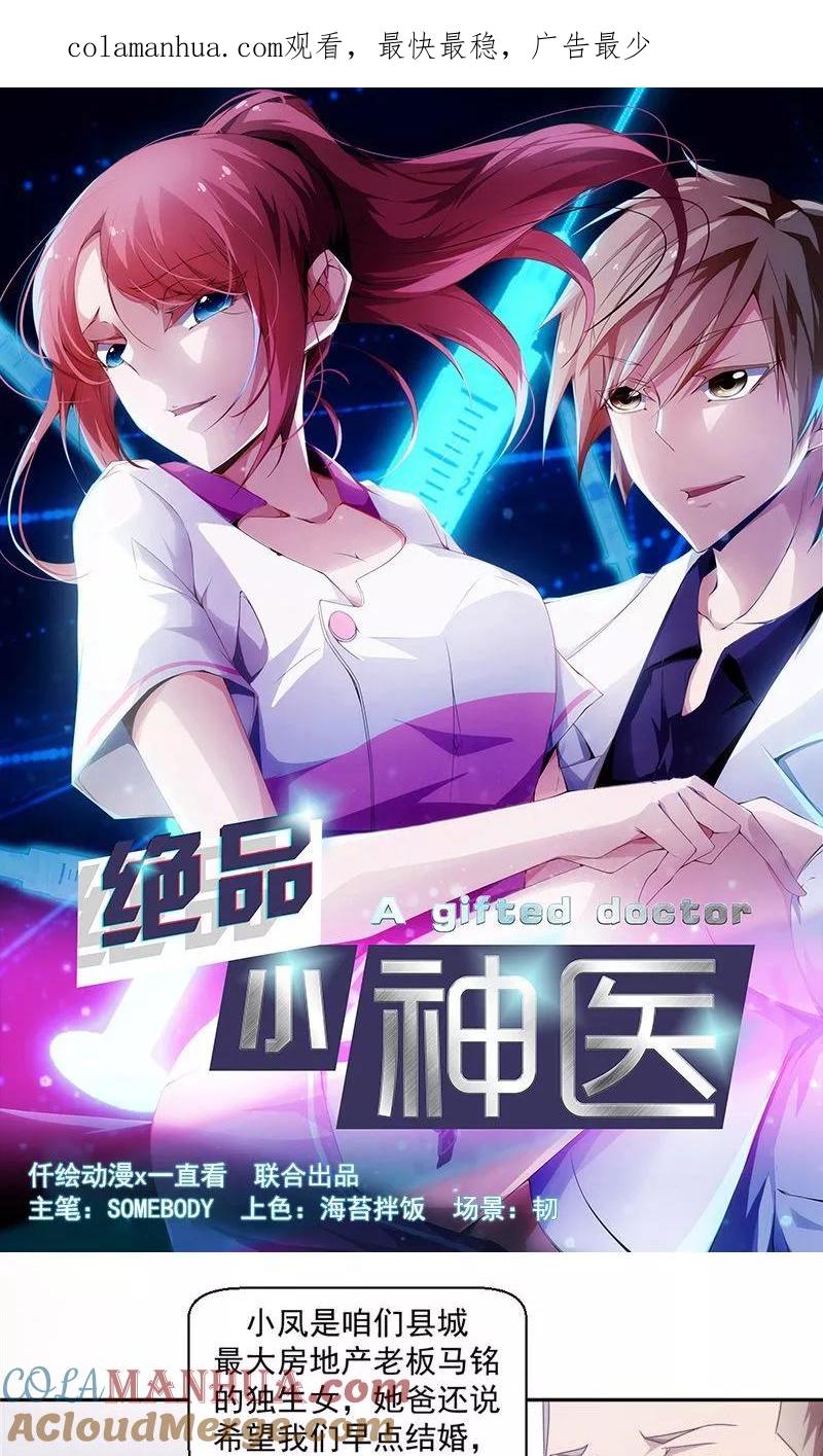绝品小神医 第42话 第1页