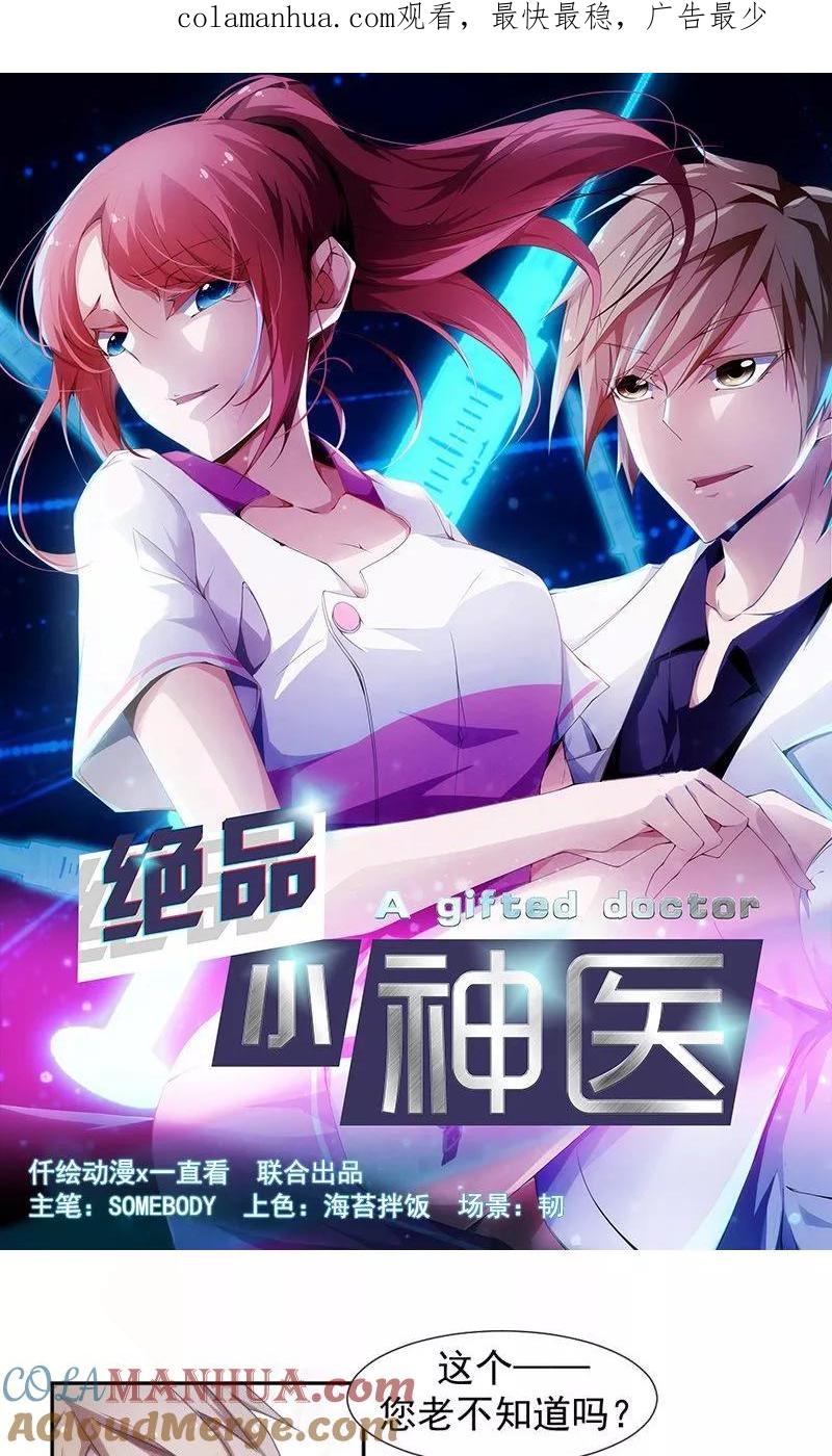 绝品小神医 第43话 第1页