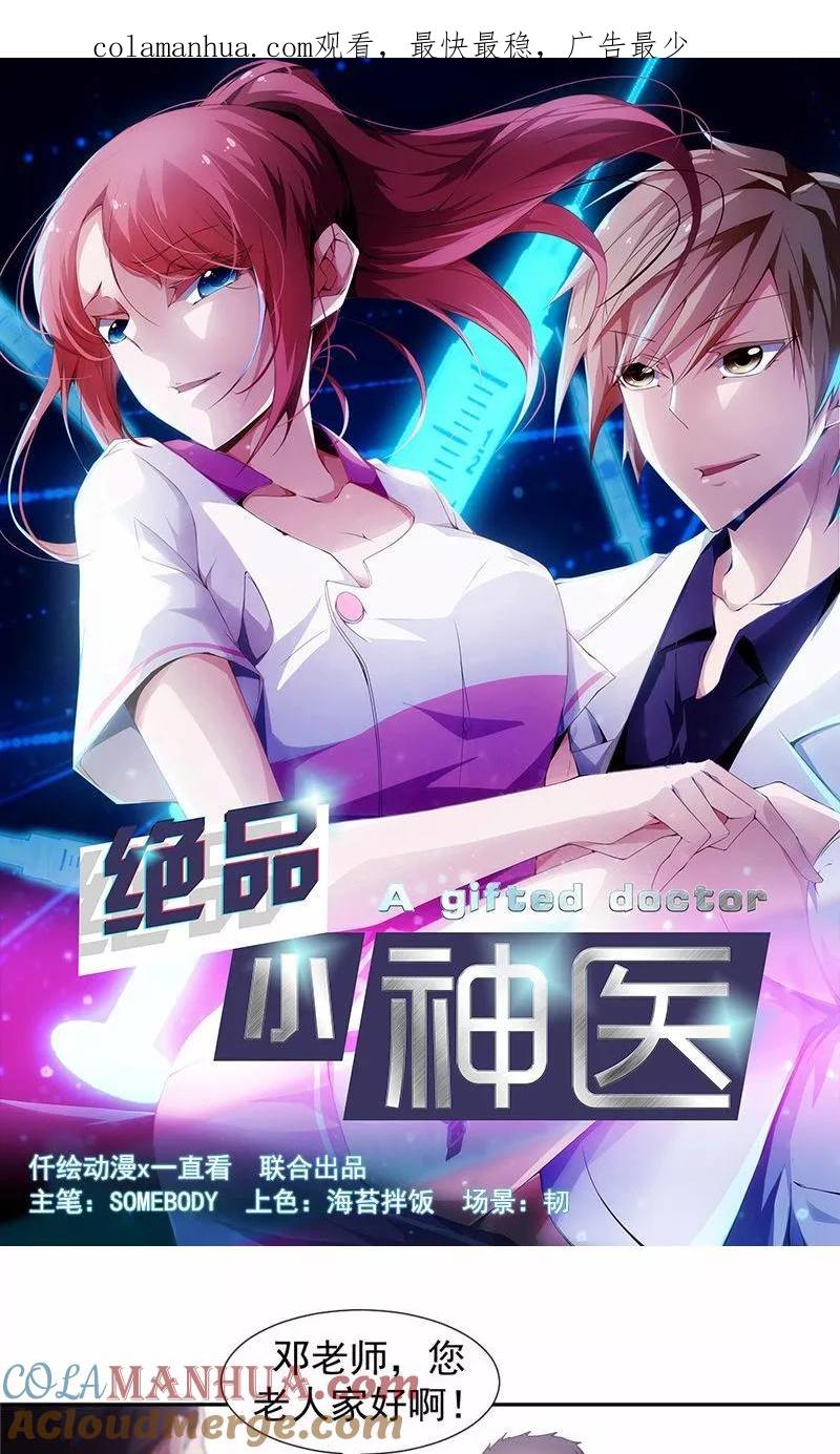 绝品小神医 第44话 第1页