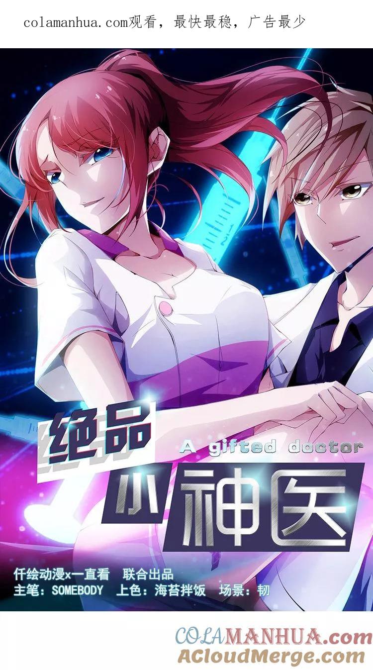 绝品小神医 第45话 第1页
