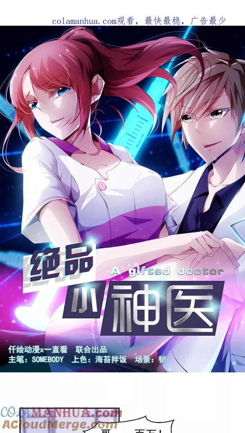绝品小神医 第46话 第1页