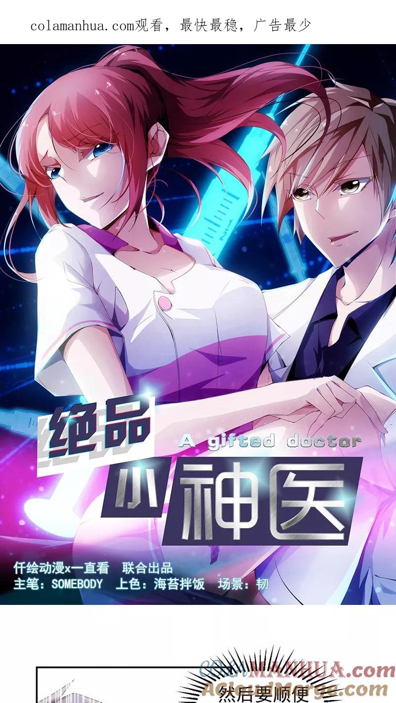 绝品小神医 第47话 第1页