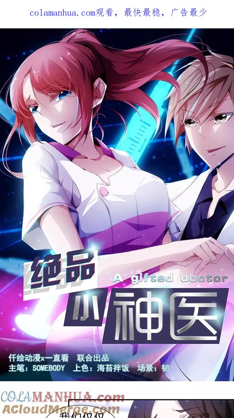 绝品小神医 第48话 第1页