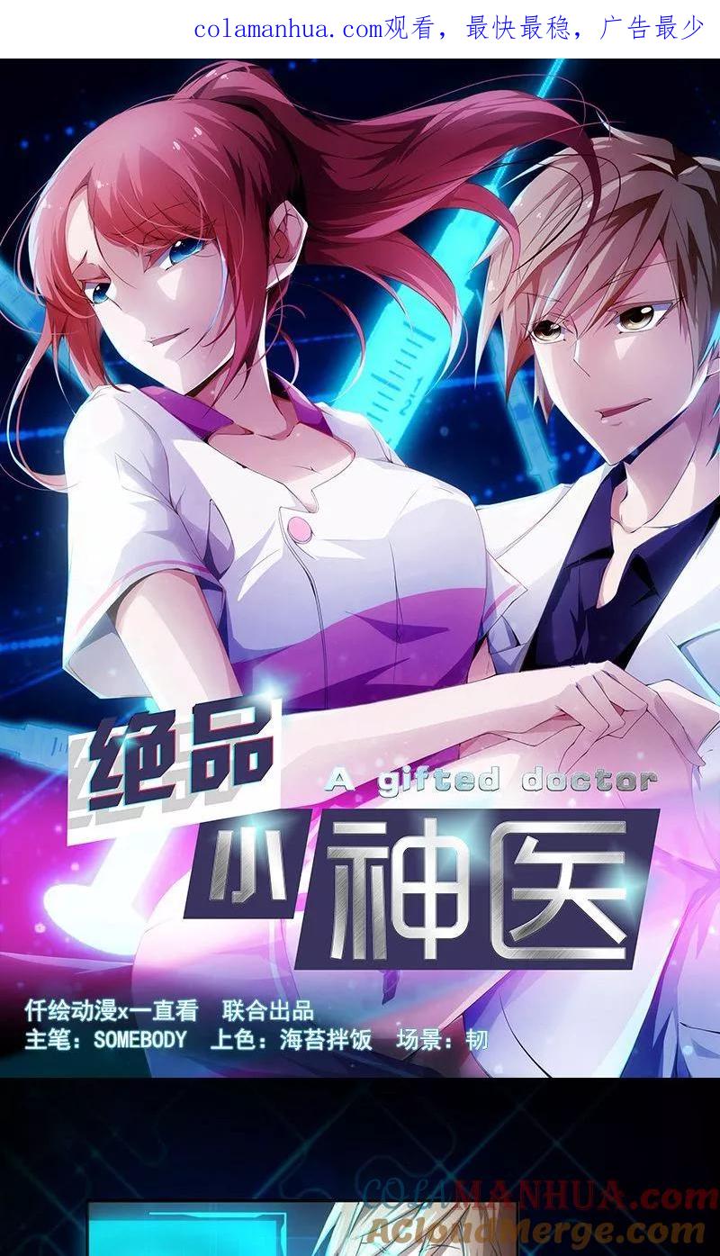 绝品小神医 第4话 第1页