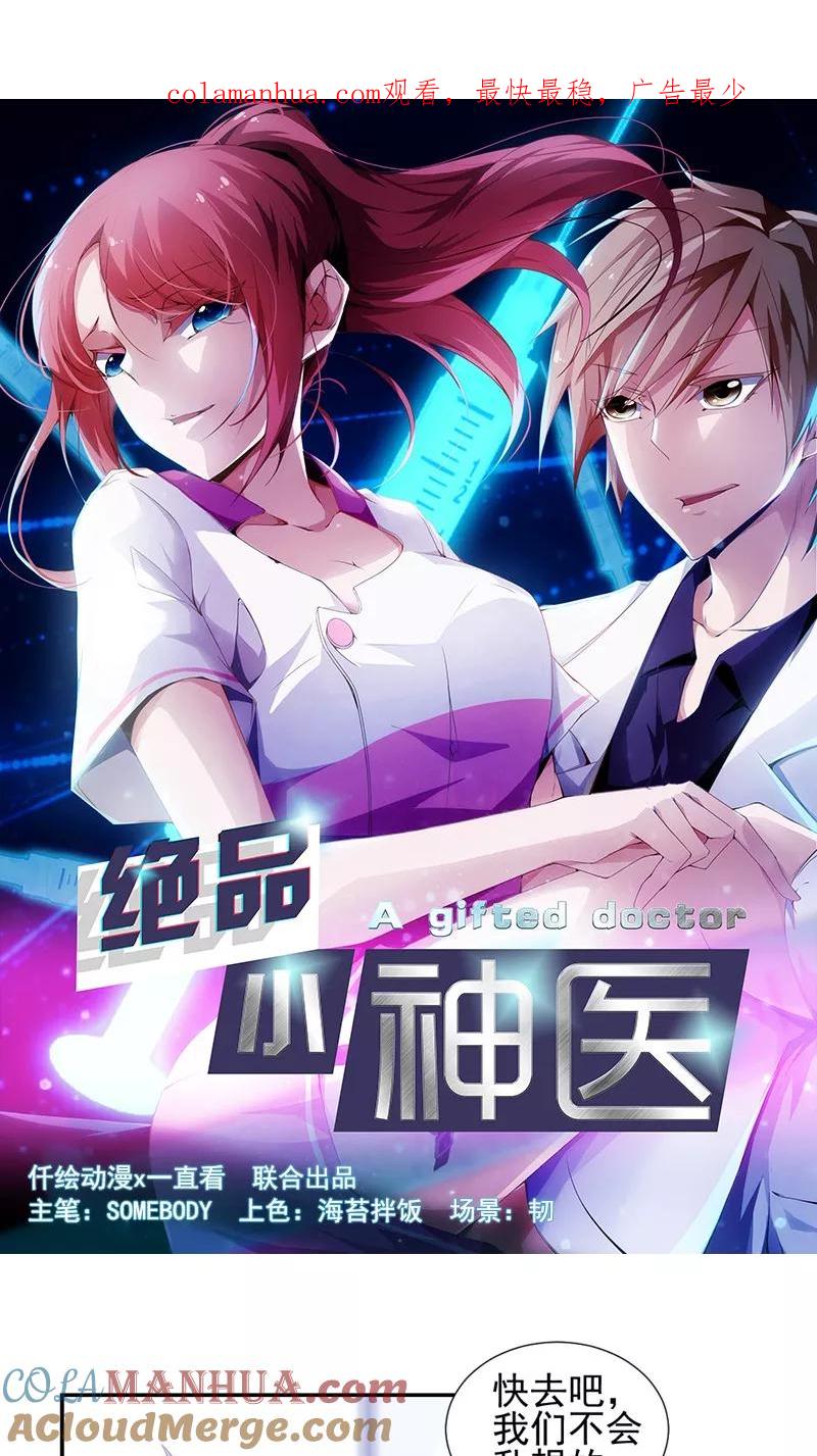 绝品小神医 第49话 第1页