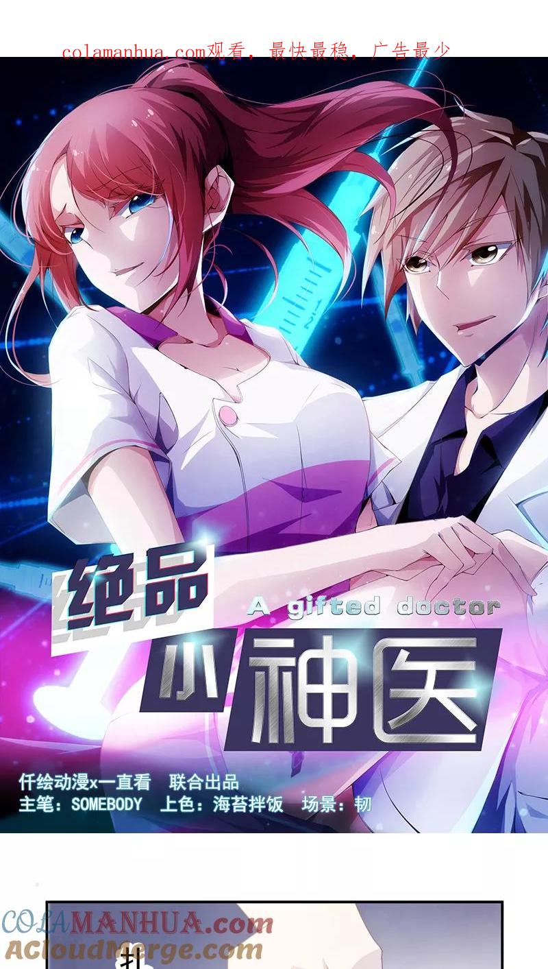 绝品小神医 第50话 第1页