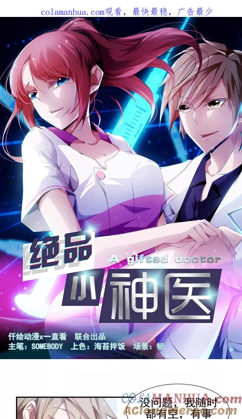 绝品小神医 第51话 第1页