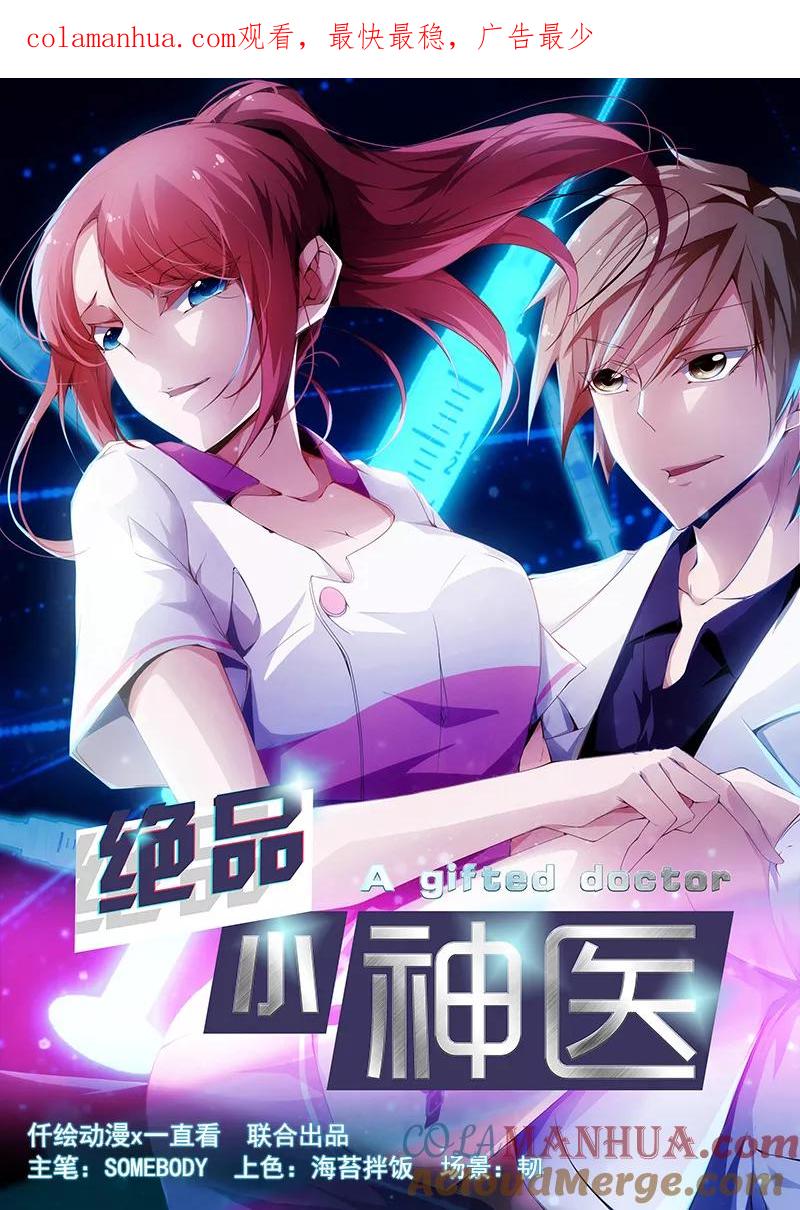 绝品小神医 第54话 第1页