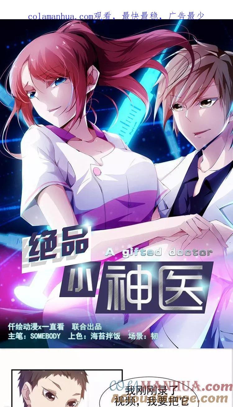 绝品小神医 第56话 第1页