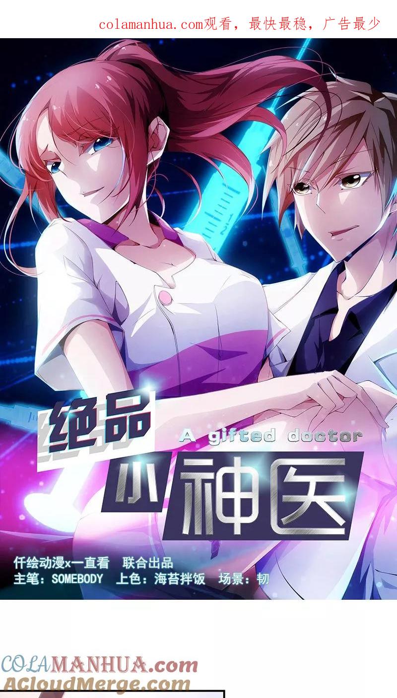 绝品小神医 第57话 第1页