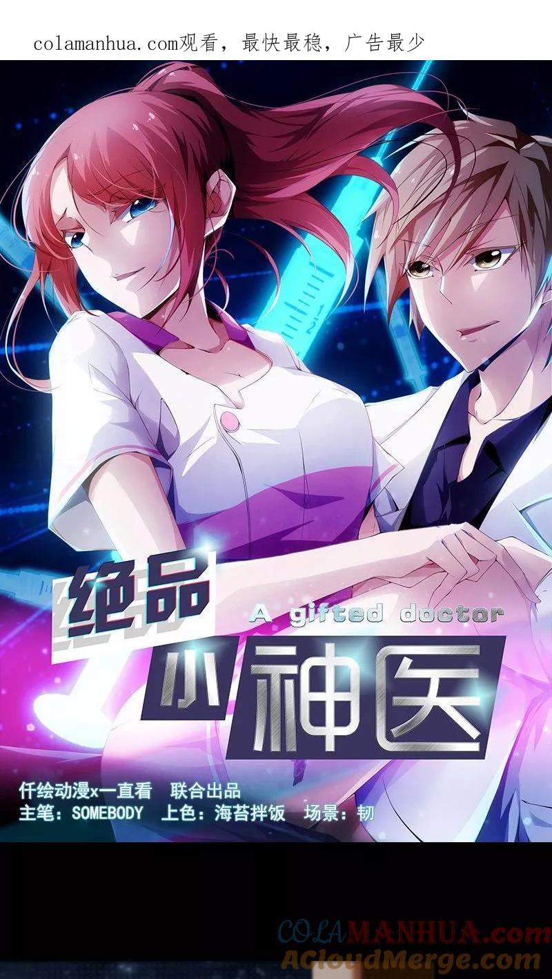 绝品小神医 第5话 第1页