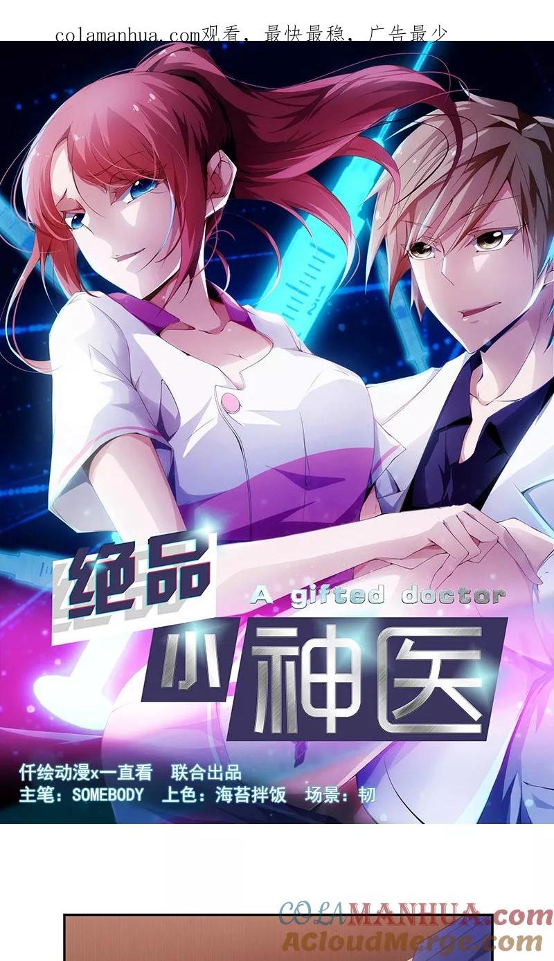 绝品小神医 第59话 第1页