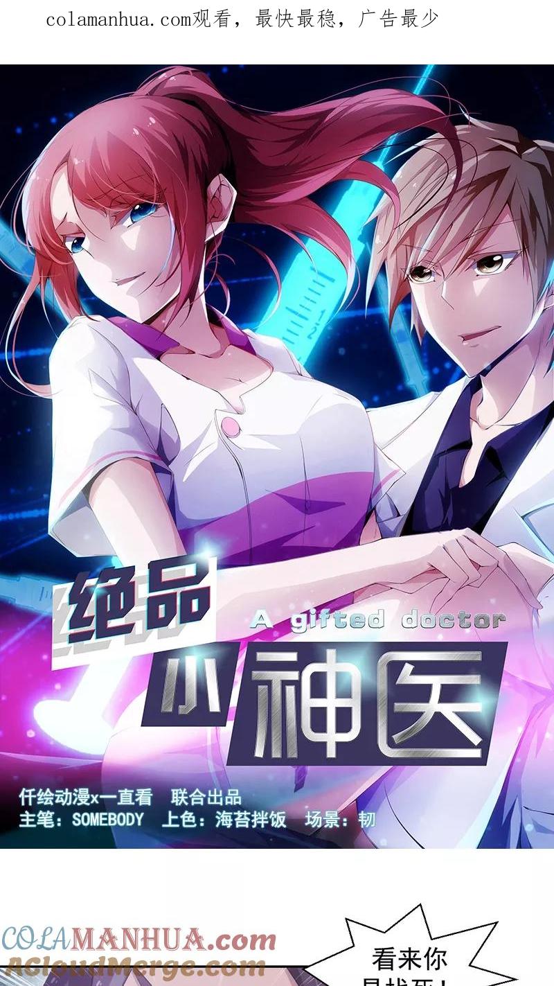 绝品小神医 第60话 第1页