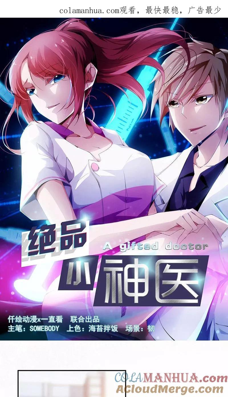 绝品小神医 第61话 第1页