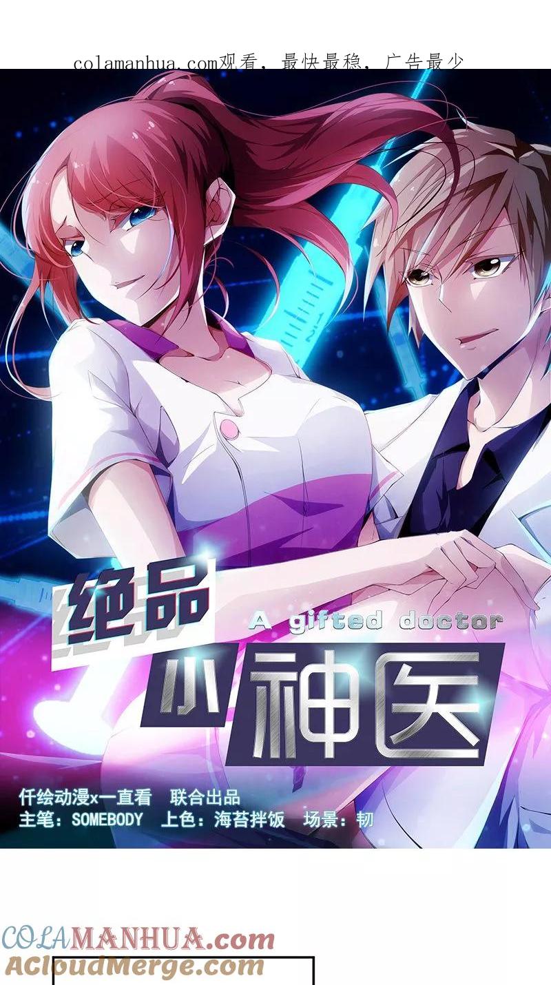 绝品小神医 第62话 第1页