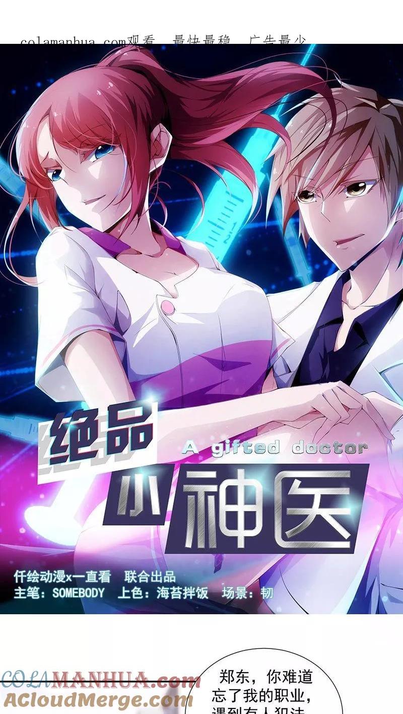 绝品小神医 第63话 第1页