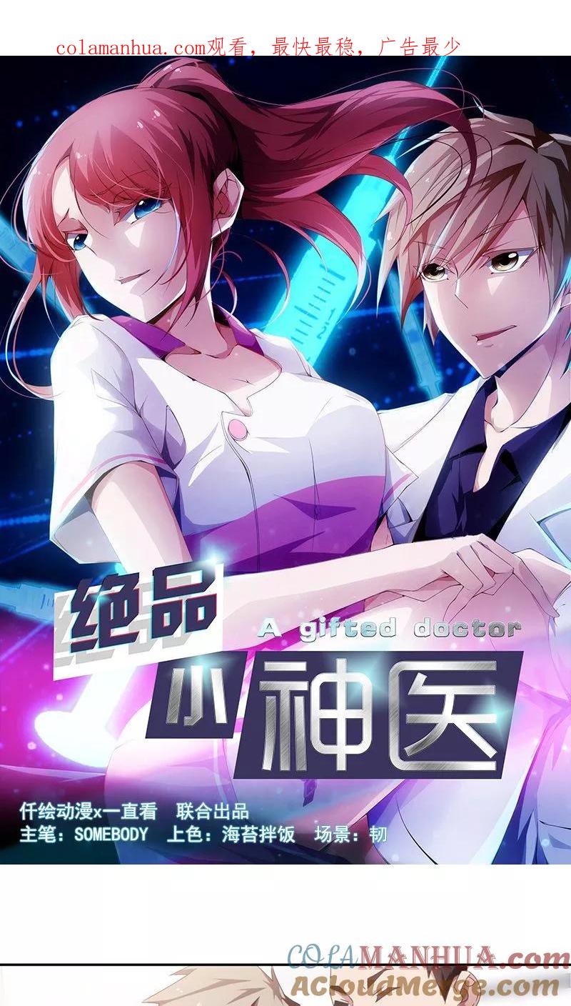 绝品小神医 第64话 第1页