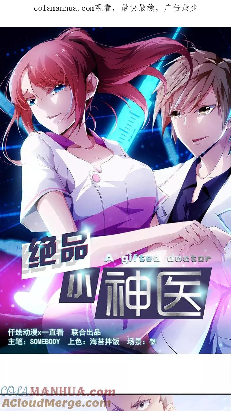 绝品小神医 第66话 第1页