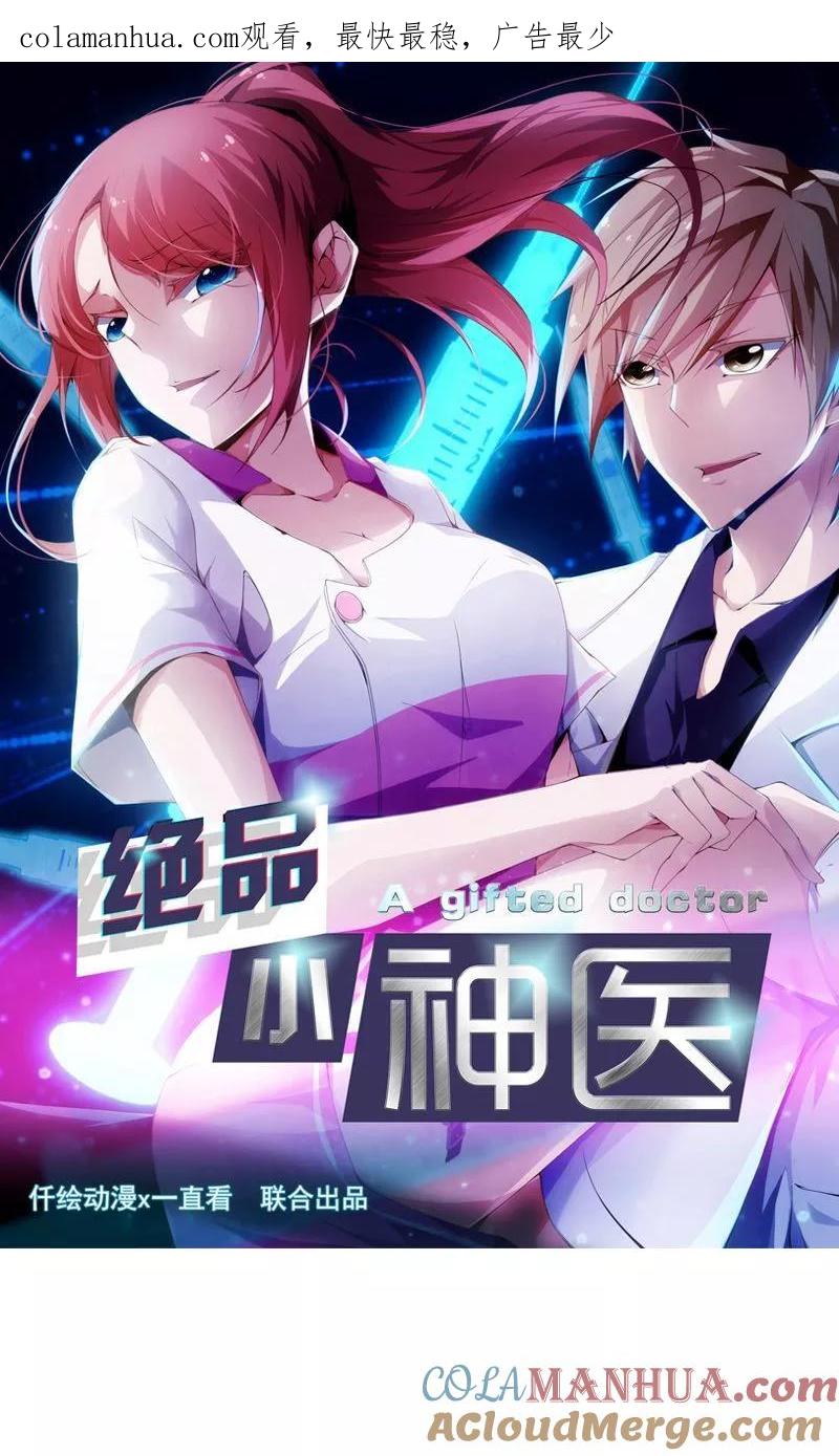 绝品小神医 第68话 第1页