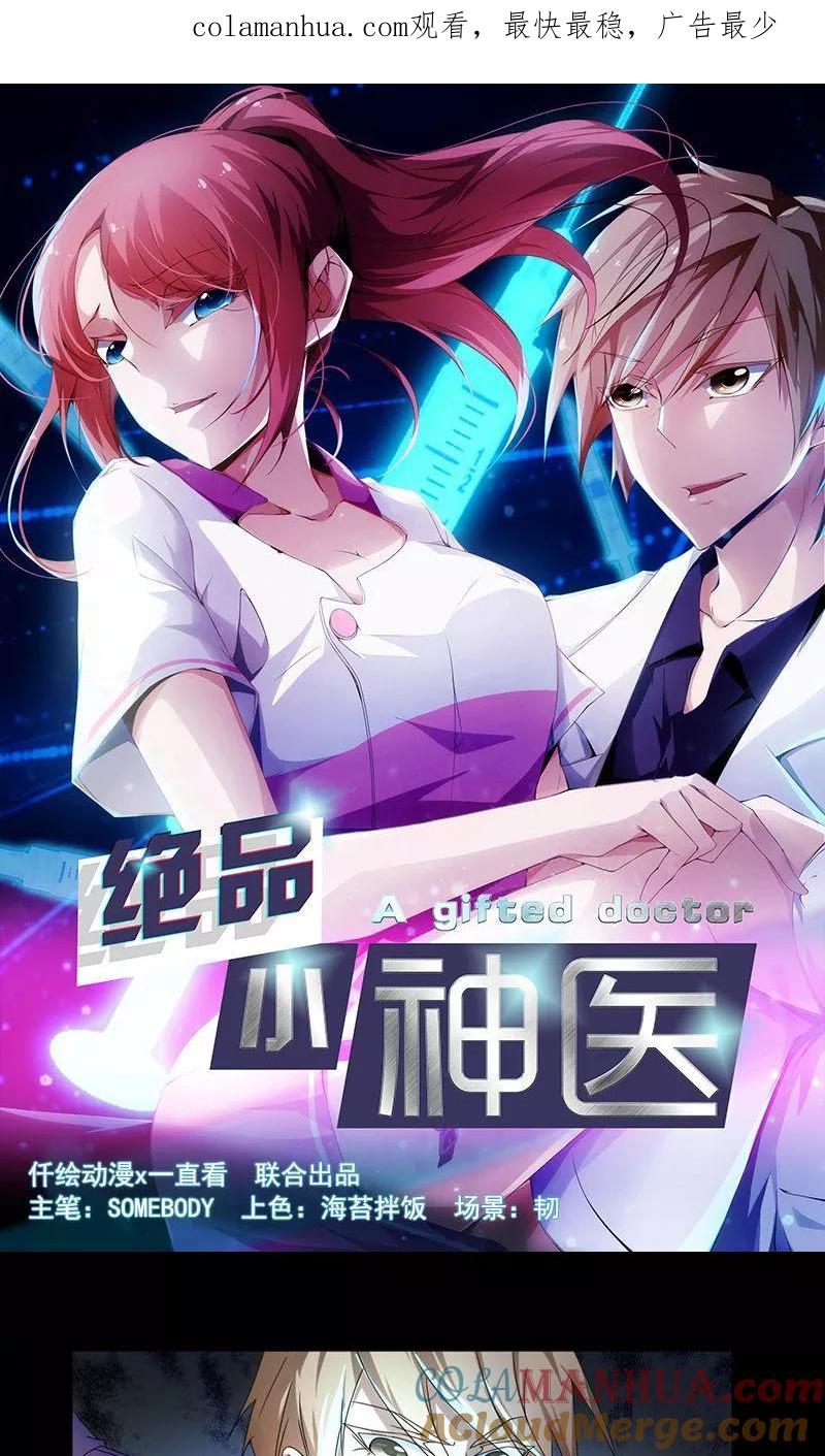 绝品小神医 第6话 第1页