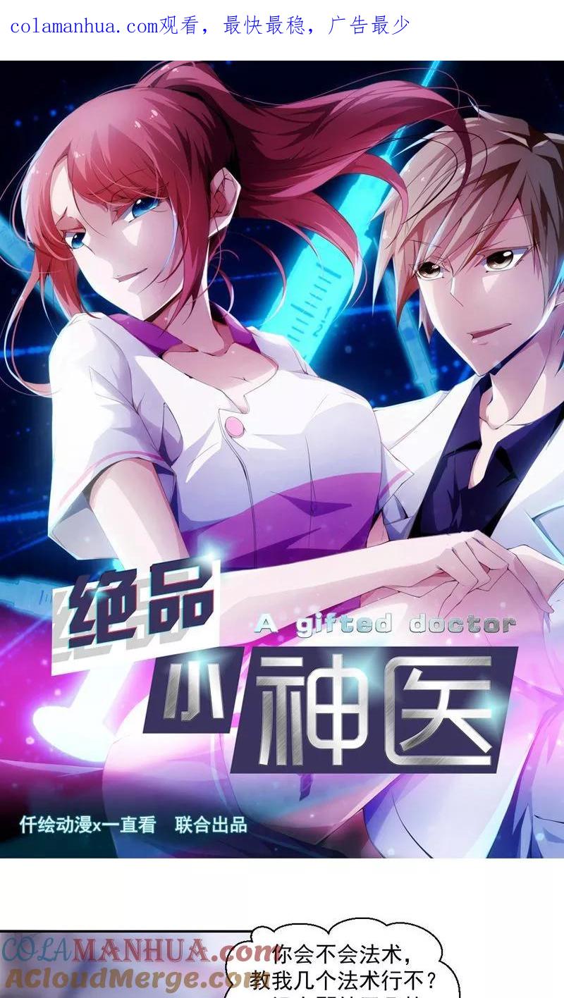 绝品小神医 第69话 第1页