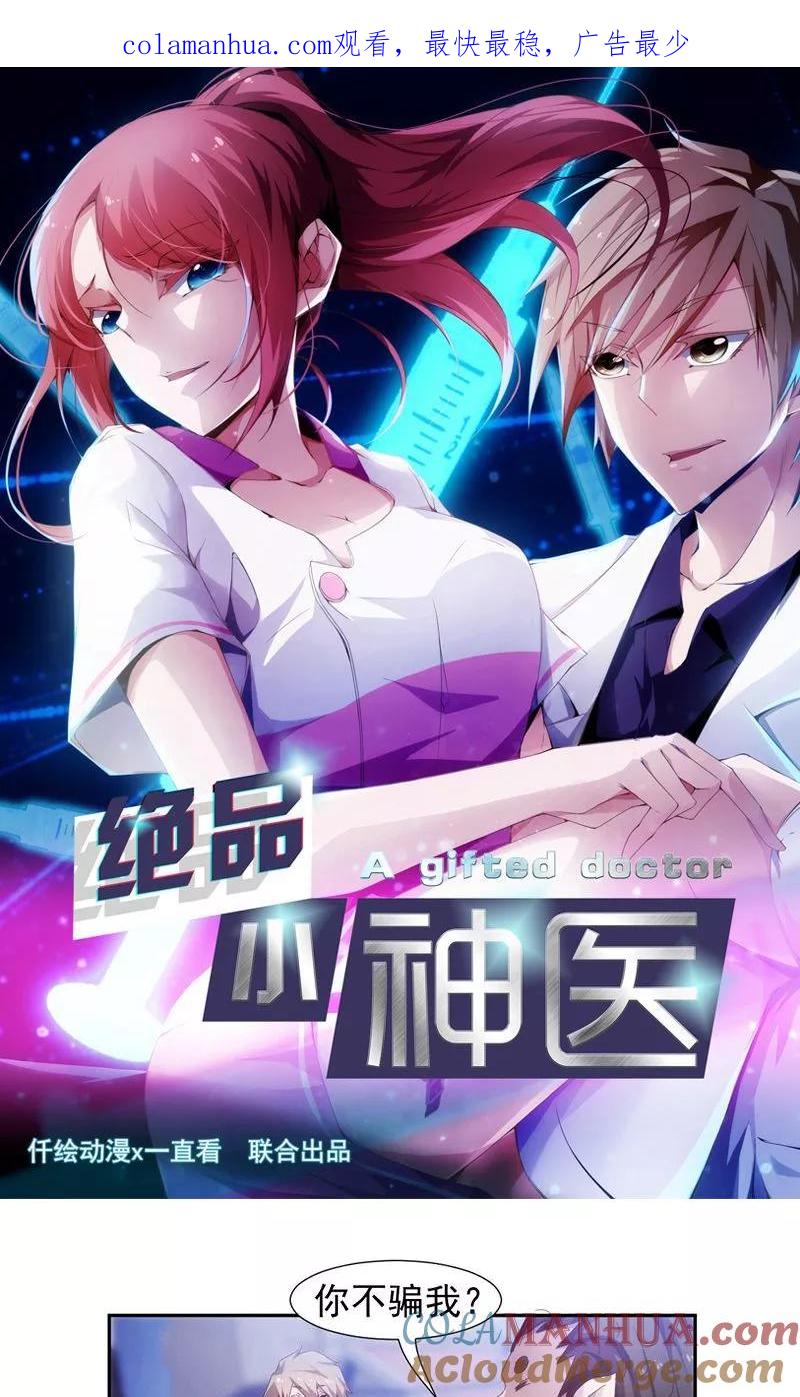 绝品小神医 第70话 第1页