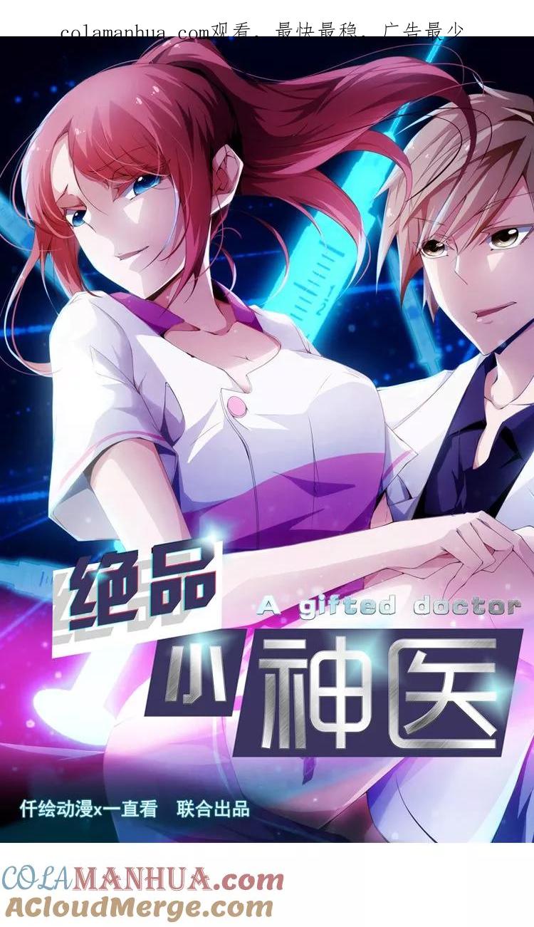 绝品小神医 第71话 第1页