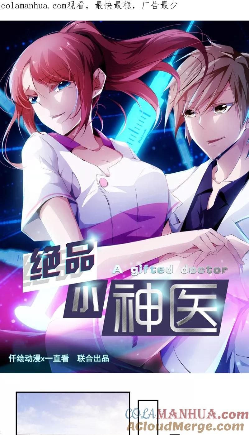 绝品小神医 第72话 第1页