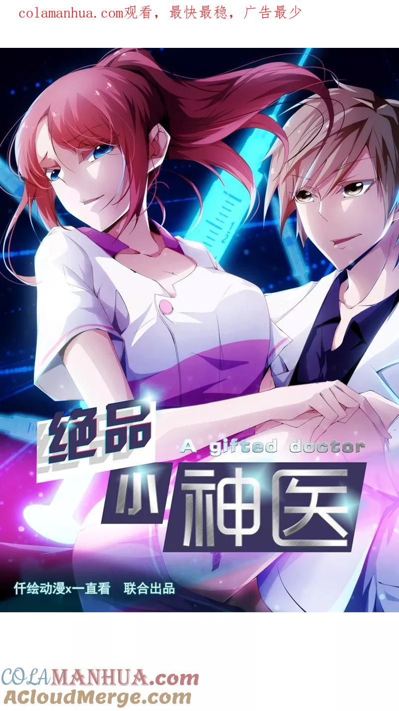绝品小神医 第74话 第1页
